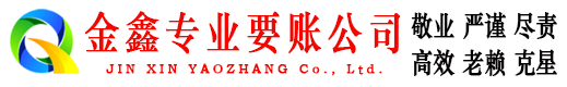 晴隆金鑫清账公司